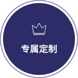 全球物流专属定制